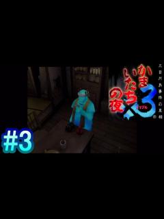 [x]【かまいたちの夜×3】～三日月島事件の真相～ #3 - YouTube