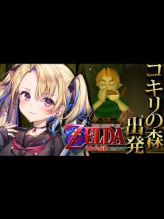 [x]ゼルダの伝説 時のオカリナ：ついにコキリの森を出て世界へ！【水瀬しあ