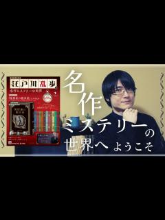 [x]【傑作ミステリーを厳選】全てのミステリー好きにとって夢みたいな定期購読マガジンが発売します！【江戸川乱歩と名作ミステリーの世界】 - YouTube