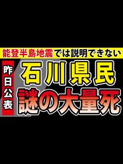 [x]【昨日 石川県が公表】能登半島地震によって「謎の大量死」が浮き彫りにされた。 - YouTube