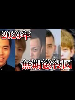 [x]【無期懲役まとめ】最新・2023年に無期懲役を判決された22人 - YouTube