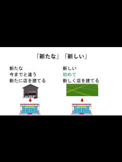 [x]「新たな」と「新しい」の違い N1 vocabulary - YouTube