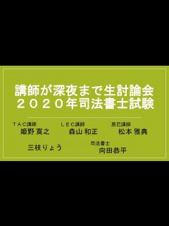 [x]講師が深夜まで生討論会2020年司法書士試験（秋）② #司法書士試験 #基準点予想 #令和2年 #森山先生 #姫野先生 #松本先生 - YouTube