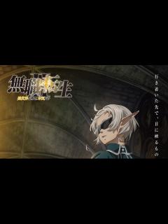 [x]TVアニメ『無職転生』第2期、2023年7月放送開始決定！ 最新ビジュアル&PVも解禁 – リスアニ！ – アニソン・アニメ音楽のポータルサイト