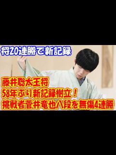 [x]藤井聡太王将、58年ぶり新記録樹立！挑戦者菅井竜也八段を無傷4連勝で防衛＆V3達成 - YouTube