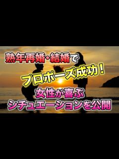 [x]熟年再婚・結婚で喜ばれるプロポーズのシチュエーション公開！成功の秘訣とは？｜vol.250 【華の会メール】 - YouTube
