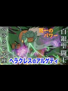 [x]【ヘラクレス座のアルゲティ】最高クラスのパワーを持つ白銀聖闘士！圧倒的破壊力を秘めた必殺技・コルネホロス！『聖闘士星矢』ヘラクレス星座の ...