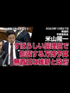 [x]米山隆一（立憲民主党）すばらしい屁理屈で膨張する万博予算。無責任な維新と政府_2023.10.27 衆議院 予算委員会 #国会審議 #大阪万博 ...