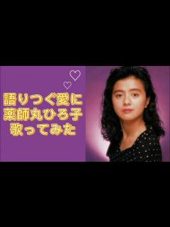 [x]薬師丸ひろ子「語りつぐ愛に」カラオケ 歌ってみた (歌詞付き) 80年代 (1989年) - YouTube