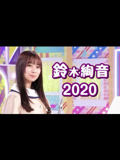 [x]鈴木絢音のまとめ 2020【乃木坂46】 - YouTube