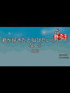 [x]【ガイドなし】君が好きだと叫びたい/BAAD【カラオケ】 - YouTube