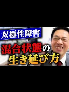 [x]双極性障害 混合状態の過ごし方 質問箱Q&A3連発 #睡眠専門医 #渥美正彦 #双極性障害 - YouTube