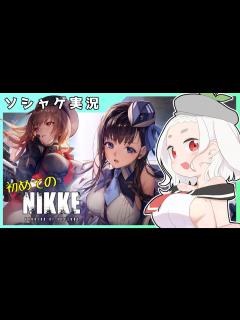 [x]初見！PC版から始めるNIKKE実況！【第一章
