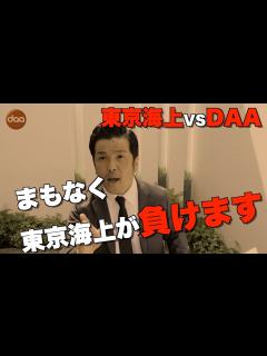 [x]まもなくDAAとの裁判に東京海上が負けます！車両保険の不当な対応にDAAが立ち向かう！【島原の乱】 口コミ・評判 - YouTube