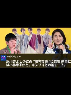 [x]【氷川きよし、King & Prince】和田アキ子、氷川きよしの紅白 "限界突破 "に感嘆「遠目には小林幸子かと」。King ...