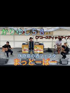[x]曲：まっとーばー かりゆし58（アコースティックライブ） 前川真悟 ENJOY島の酒フェスタ（那覇国際通り）FMオキナワ「ゴールデンアワー ...