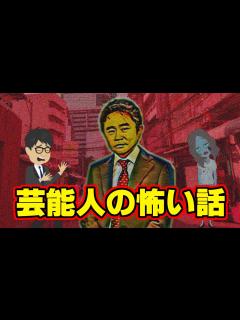 [x]【怖い話アニメ】芸能人の怖い話（ダウンタウン浜田雅功さん、やるせなす中村豪さんの恐怖体験談をお送りします） - YouTube