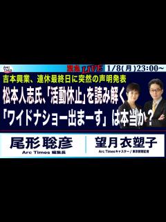 [x]【松本人志氏の「活動休止」を読み解く／「ワイドナショー出まーす」は本当か？／吉本興業、連休最終日に突然の声明発表】1/8(月) 緊急ライブ ...