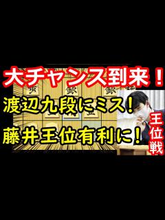 [x]形勢動く！藤井王位にチャンス到来！藤井聡太王位 vs 渡辺明九段 王位戦第一局 中間速報 - YouTube