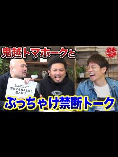 [x]【鬼越トマホークと激ヤバ実名トーク!!】何でコイツ売れてんねん!!身内に手を出してしそう!!実名連発 - YouTube