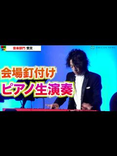[x]“Cateen”角野隼斗（かてぃん）、ピアノ生演奏で会場魅了！ショパコンでさらに注目ピアニストが受賞 『第18回ベストデビュタント ...