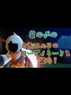 [x]【Sky星を紡ぐ子どもたち】可愛いがいっぱい！星の子のコーディネート紹介！ - YouTube