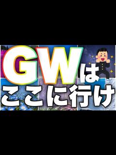 [x]【3分でわかる】今年のGWはここで決まり!この時期しか楽しめない場所6選を紹介します!! - YouTube