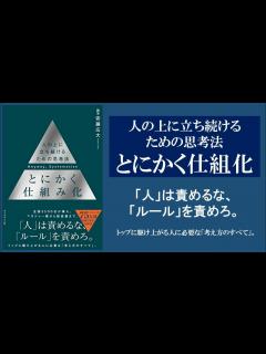 [x]【本の3分解説】 とにかく仕組み化 人の上に立ち続けるための思考法 - YouTube