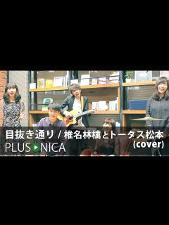 [x]目抜き通り / 椎名林檎とトータス松本 (cover) - YouTube