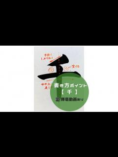 [x]【書道/習字手本】「千」の書き方とコツ（毛筆・大筆・楷書） - YouTube