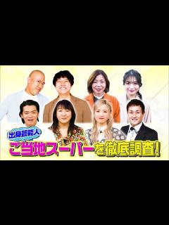 [x]出身芸能人自慢のご当地スーパーを徹底調査『坂上＆指原のつぶれない店』1/23(日)【TBS】 - YouTube