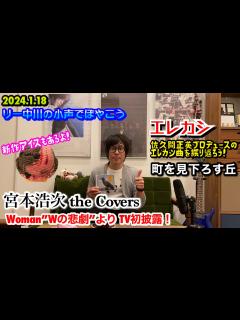 [x]リー中川の小声でぼやこう【the Covers感想】宮本浩次 Woman "Wの悲劇"より TV初披露＆佐久間正英プロデュース作品を語ろう『町 ...