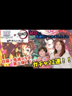 [x]白猫×鬼滅の刃コラボ第二弾！！初日に22連引いてみました！【白猫プロジェクト