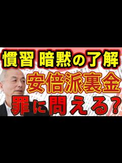 [x]安倍派裏金問題 「慣習」 「暗黙の了解」 罪に問える？今すぐ変えるべき〝政治資金規制法〟とロクに取材しない〝メディアの横並び報道〟｜#花田紀凱 ...