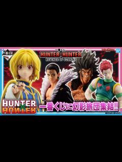 [x]一番くじに幻影旅団が集結!!「一番くじ HUNTER×HUNTER REVENGE OF SCARLET」を紹介!!【バンマニ ...