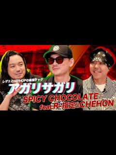[x]【流派-R since 2001】R-Feature：SPICY CHOCOLATE×R-指定×CHEHON（2023年8月18日放送 ...