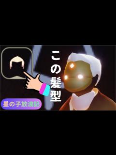 [x]角刈りになったコトある？？【Sky 星を紡ぐ子どもたち
