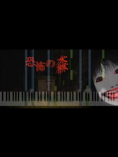 [x]よしえBGM/恐怖の森(Death Forest)【Oche Arrange Tutrial