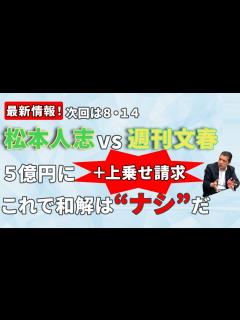 [x]最新情報！次回は8･14松本人志 vs 週刊文春5億円に 上乗せ請求これで和解は“ナシ”だ - YouTube