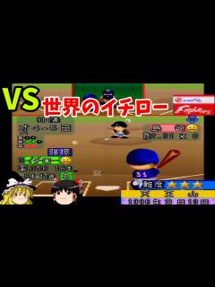 [x]【パワプロ97春 シナリオ 日本ハムファイターズ編】9月10日じゃないよ8月10日！！『天王山』【ゆっくり実況】 - YouTube