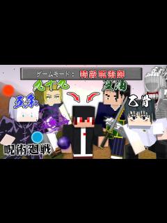 [x]呪術廻戦の最強の4人『特級呪術師』の力を全ての使える世界！？五条悟を倒せサバイバル！【マインクラフト｜まいくら】 - YouTube