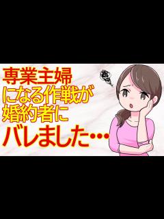 [x]【婚活 専業主婦】婚約中の女子(29)さん 彼氏を騙して結婚したら専業主婦になる作戦がバレてしまったみたいですw - YouTube