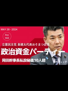 [x]立憲にがっかり 政治資金パーティー禁止訴えるも自分たちはやるダブルスタンダード - YouTube
