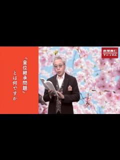 [x]『お父さん、日本のことを教えて！』第28回「皇位継承問題」とは何ですか - YouTube