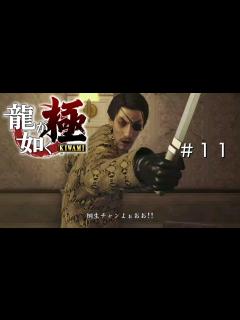 [x]【龍が如く 極】＃11、真島吾朗との因縁！配信【龍が如く】【極】 - YouTube