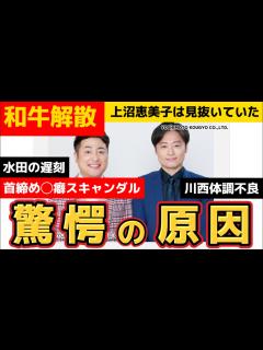 [x]漫才コンビ和牛解散の理由。文春のスクープ。水田の遅刻、フライデースキャンダル、川西の体調不良。M1で上沼恵美子は予見していた。【んごミック ...