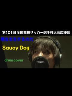 [x]Saucy Dog「現在を生きるのだ。」第101回全国高校サッカー選手権大会応援歌 drum cover - YouTube