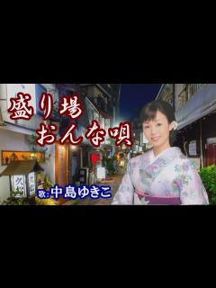 [x]「盛り場おんな唄」中島ゆきこ 女性演歌歌手 - YouTube