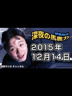 [x]2015.12.14 伊集院光 深夜の馬鹿力 - Dailymotion Video