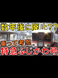 [x]【廃止??になる特急】身延線ふじかわ号の存廃 を乗って考察【19-α）日本一長いサイコロの旅~最長片道切符でリアル桃鉄！~】 - YouTube